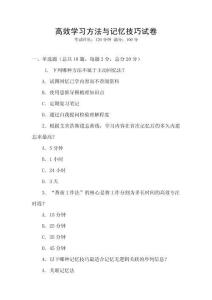 高效學(xué)習(xí)方法與記憶技巧試卷