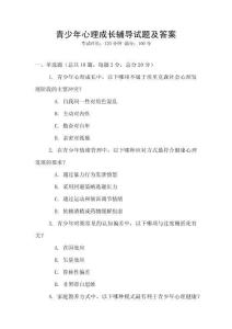 青少年心理成長輔導試題及答案