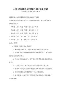 心理健康辅导实用技巧2026年试题