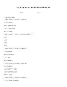 2022年武威市涼州區(qū)事業(yè)單位考試試題真題及答案考試題庫