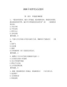 2026年輔警筆試試題庫（基礎題）