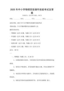 2025年中小學物理實驗操作技能考試及答案