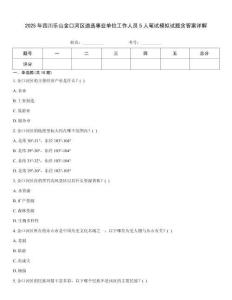 2025年四川樂山金口河區遴選事業單位工作人員5人筆試模擬試題含答案詳解