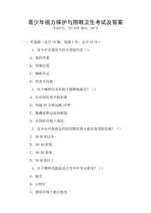 青少年视力保护与用眼卫生考试及答案