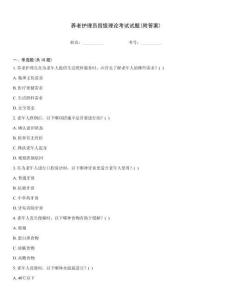 養老護理員四級理論考試試題(附答案)