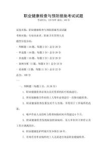職業(yè)健康檢查與預(yù)防措施考試試題