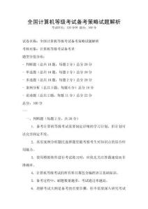全國(guó)計(jì)算機(jī)等級(jí)考試備考策略試題解析