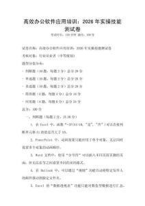 高效辦公軟件應(yīng)用培訓(xùn)：2026年實(shí)操技能測(cè)試卷