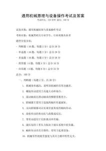 通用機械原理與設備操作考試及答案