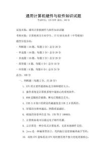 通用計算機硬件與軟件知識試題
