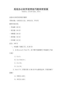 高效辦公軟件使用技巧題庫附答案