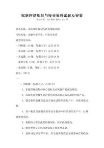 家庭理財規(guī)劃與投資策略試題及答案