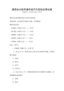 通用辦公軟件操作技巧與實(shí)際應(yīng)用試卷