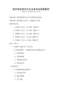 軟件測試技術(shù)與方法考試及答案解析