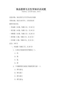 食品營養(yǎng)與衛(wèi)生學(xué)知識點試題