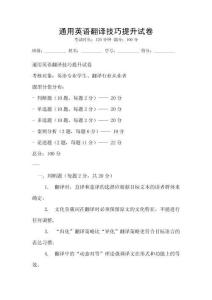 通用英語翻譯技巧提升試卷