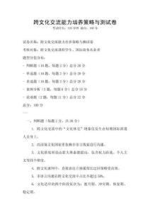 跨文化交流能力培养策略与测试卷
