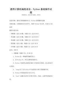 通用計算機編程語言：Python基礎(chǔ)操作試題