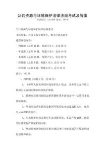 公共資源與環(huán)境保護(hù)法律法規(guī)考試及答案