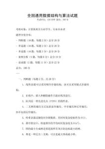 全國(guó)通用數(shù)據(jù)結(jié)構(gòu)與算法試題