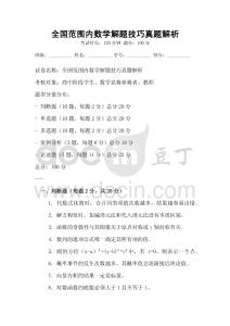 全國范圍內數學解題技巧真題解析