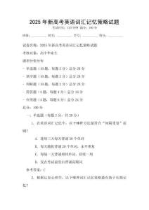 2025年新高考英語詞匯記憶策略試題