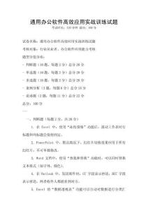 通用辦公軟件高效應用實戰訓練試題