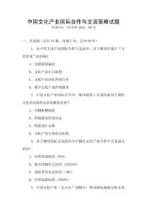 中國(guó)文化產(chǎn)業(yè)國(guó)際合作與交流策略試題