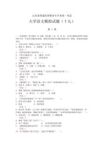 山东省专升本《大学语文》模拟试题(19)
