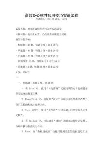 高效辦公軟件應用技巧實戰試卷