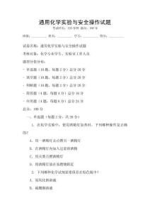 通用化學實驗與安全操作試題