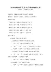 國家通用語言文字規范化應用測試卷