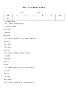 新生兒羊水栓塞護理試題及答案