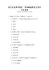 現(xiàn)代農(nóng)業(yè)技術(shù)普及：高效種植養(yǎng)殖方法考試及答案