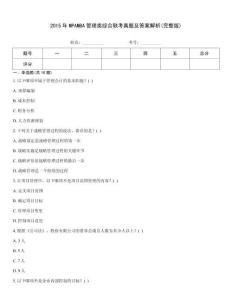 2015年MPAMBA管理類綜合聯考真題及答案解析(完整版)