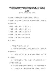 中國(guó)傳統(tǒng)文化中的藝術(shù)成就解析及考試及答案