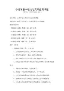 心理學基本理論與實際應用試題