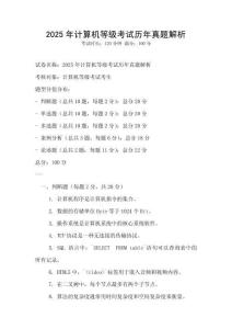 2025年計(jì)算機(jī)等級(jí)考試歷年真題解析