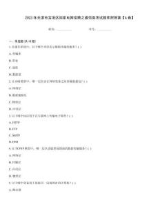 2023年天津市寶坻區國家電網招聘之通信類考試題庫附答案【A卷】