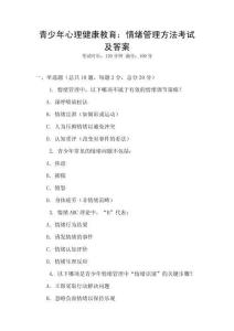 青少年心理健康教育：情緒管理方法考試及答案