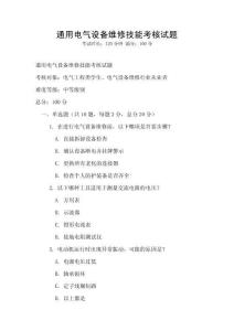 通用電氣設備維修技能考核試題