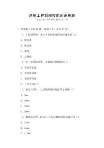 通用工程制圖技能訓練真題