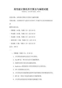 高性能計(jì)算機(jī)并行算法與編程試題