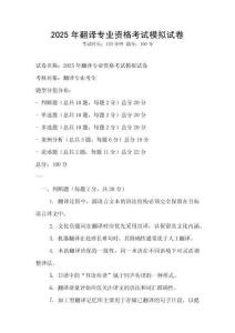 2025年翻譯專業資格考試模擬試卷