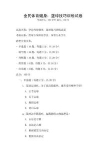 全民體育健身：籃球技巧訓練試卷