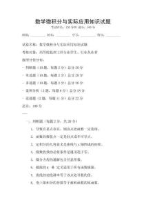 數(shù)學微積分與實際應(yīng)用知識試題