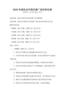 2026年綠色出行理念推廣知識測試卷