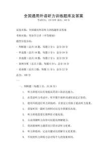 全國通用外語聽力訓練題庫及答案