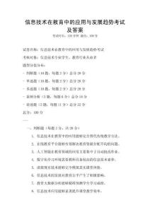 信息技術在教育中的應用與發展趨勢考試及答案