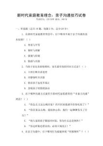 新時代家庭教育理念：親子溝通技巧試卷